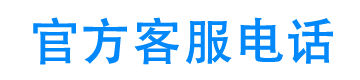 安心花24小时客服电话